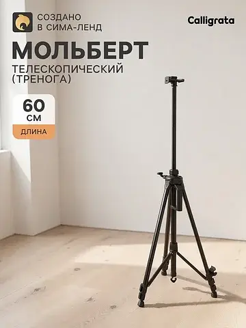 Мольберт телескопический, тренога, метал