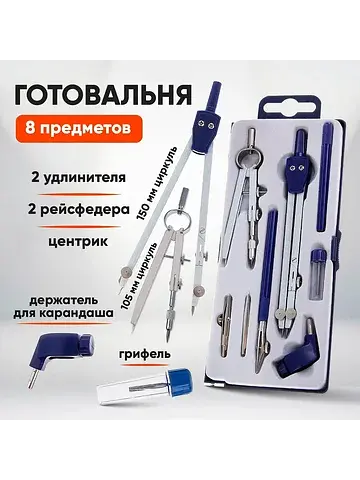 Готовальня , 8 предметов (2 циркуля: 150