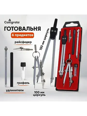 Готовальня , 6 предметов (2 циркуля: 150