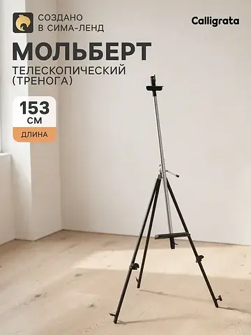 Мольберт телескопический, тренога, из не