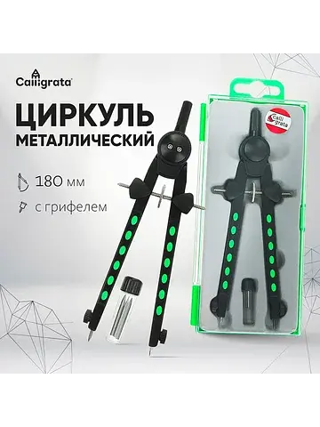 Циркуль-измеритель, разметочный, 170 мм,