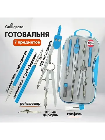 Готовальня 7 предметов: 2 циркуля (117 м