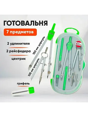 Готовальня 7 предметов: 2 циркуля, 2 рей