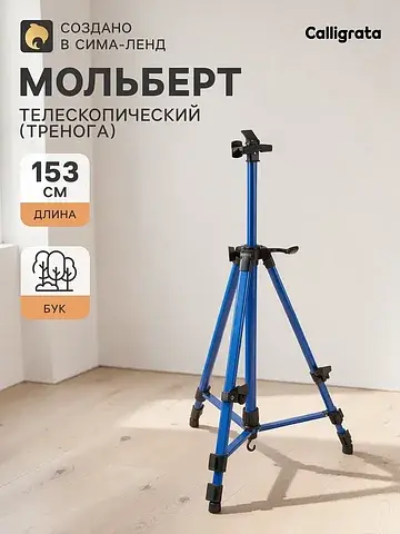 Мольберт телескопический, тренога, метал