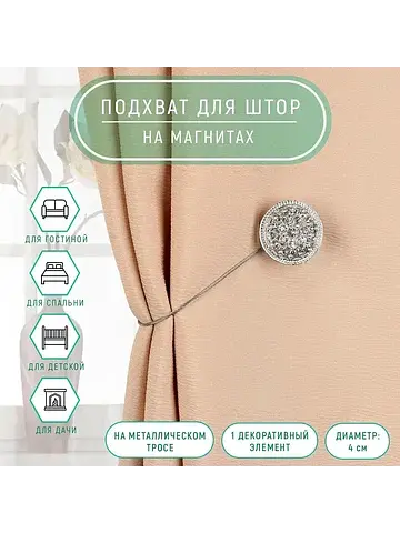 Подхват для штор Арт Узор