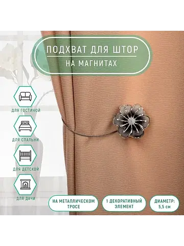 Подхват для штор Арт Узор