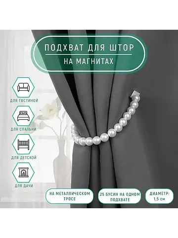 Подхват для штор Арт Узор