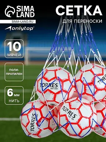 Сетка для переноски мячей , на 10 мячей,