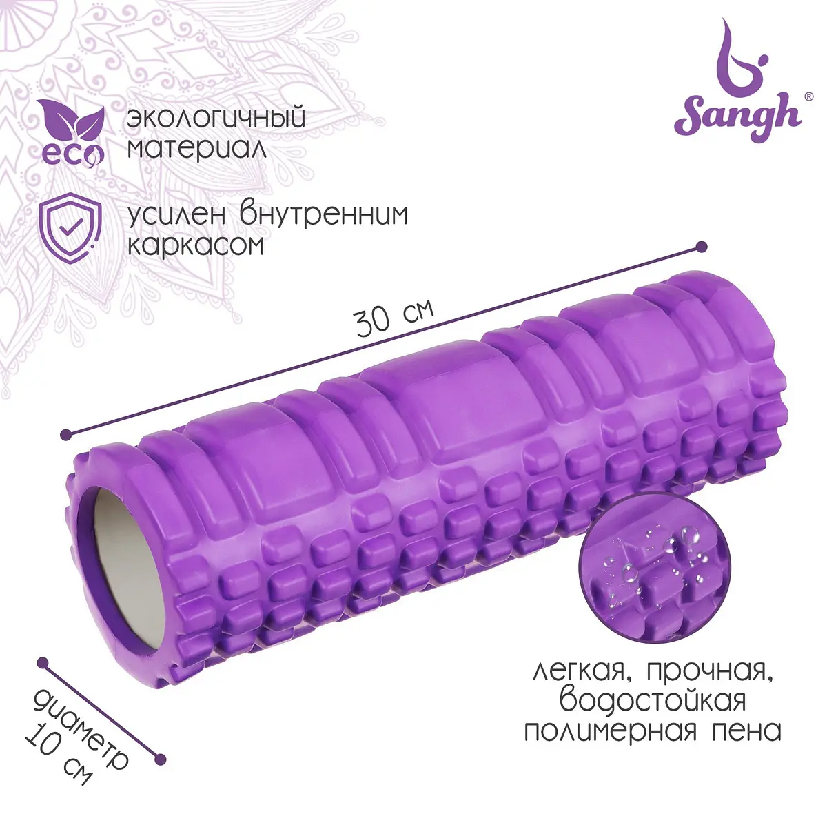 Ролик массажный Sangh 30×10 см фиолетовый