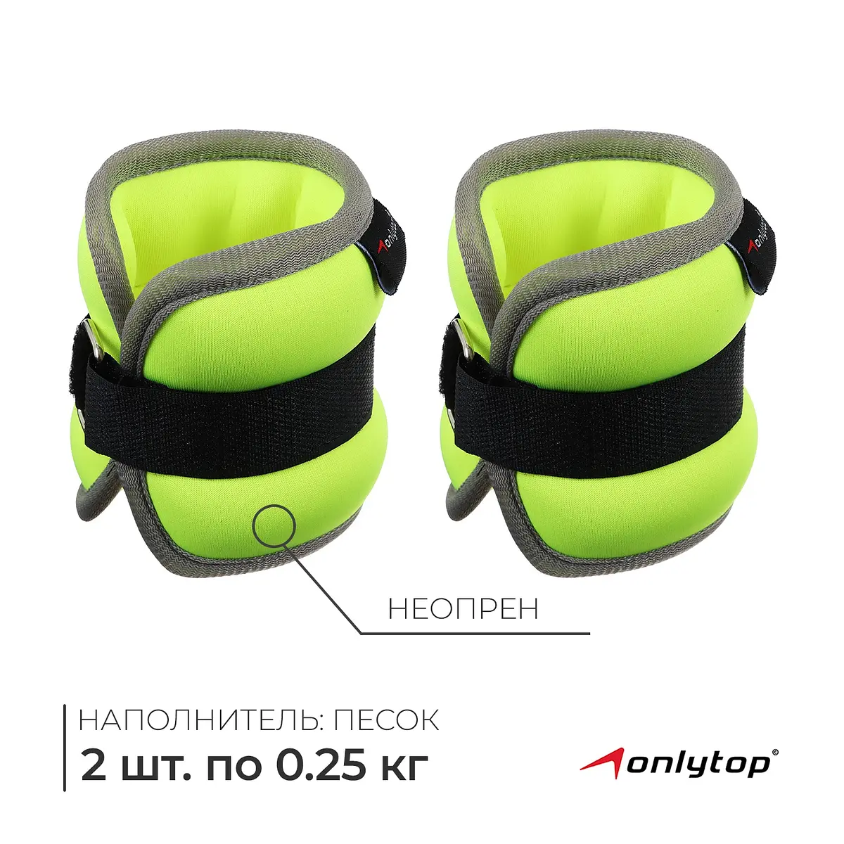 Утяжелители неопреновые ONLYTOP 2 шт. по 0.25 кг салатовые
