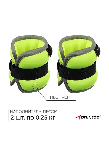 Утяжелители неопреновые , 2 шт.×0.25 кг,