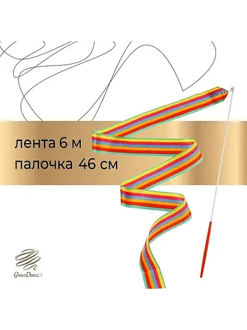 Лента для художественной гимнастики , 6 
