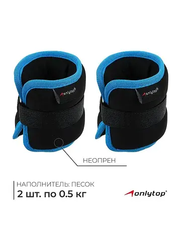 Утяжелители неопреновые , 2 шт.×0.5 кг, 