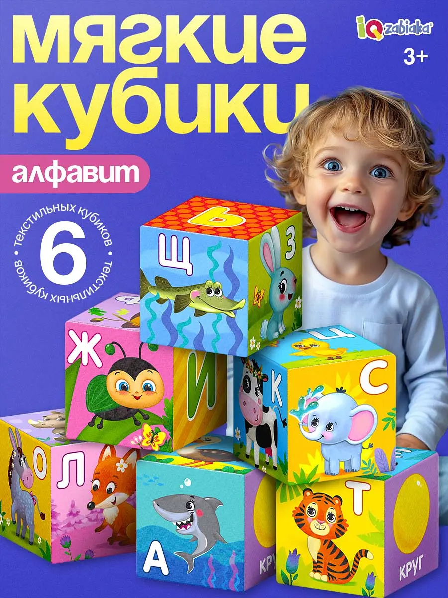 Мягкие кубики IQ-ZABIAKA Алфавит 6 шт 8х8 см