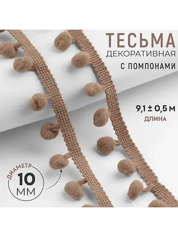 Тесьма декоративная с помпонами, 25±5 мм
