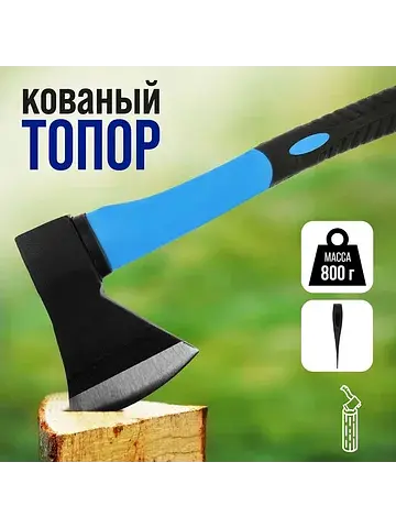 Топор кованый , фиберглассовое обрезинен