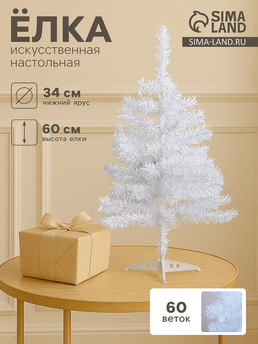 Искусственная елка настольная Белянка 60 см белая