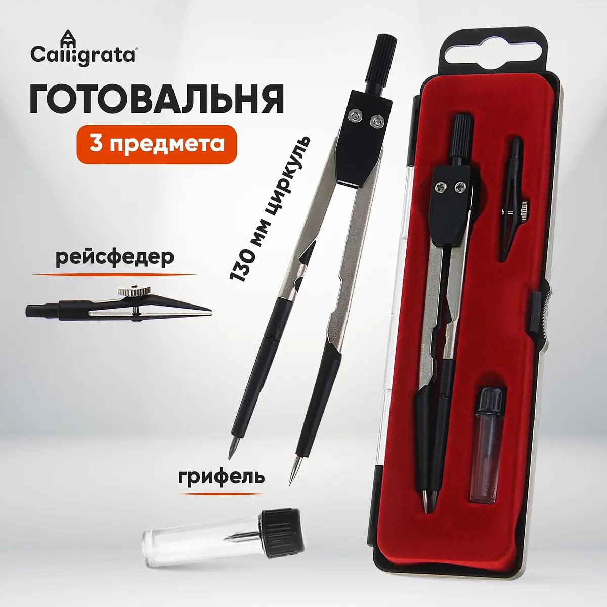 Готовальня Calligrata 3 предмета 123 мм