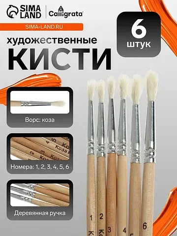 Набор кистей для рисования, коза, 6 штук