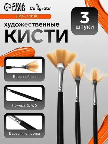 Кисти для рисования, 3 штуки, веерные, м