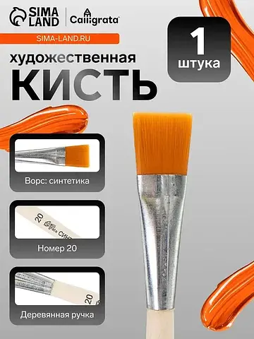 Кисть для рисования, синтетика, № 20, , 