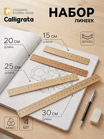 Линейки деревянные , 4 штуки (15, 20, 25