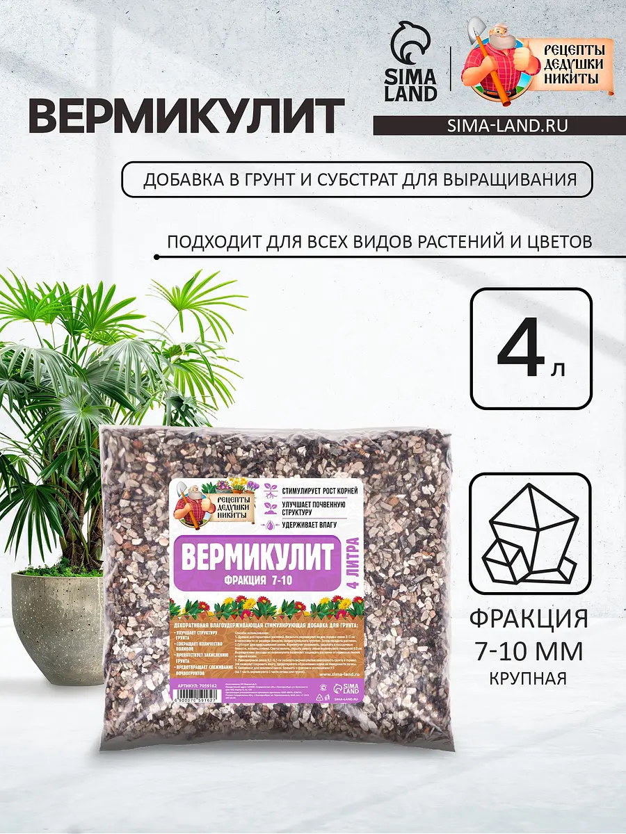 Вермикулит для растений Рецепты дедушки Никиты 4 л