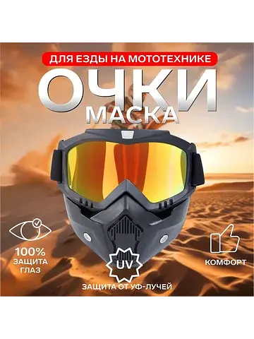 Очки-маска для езды на мототехнике, разб
