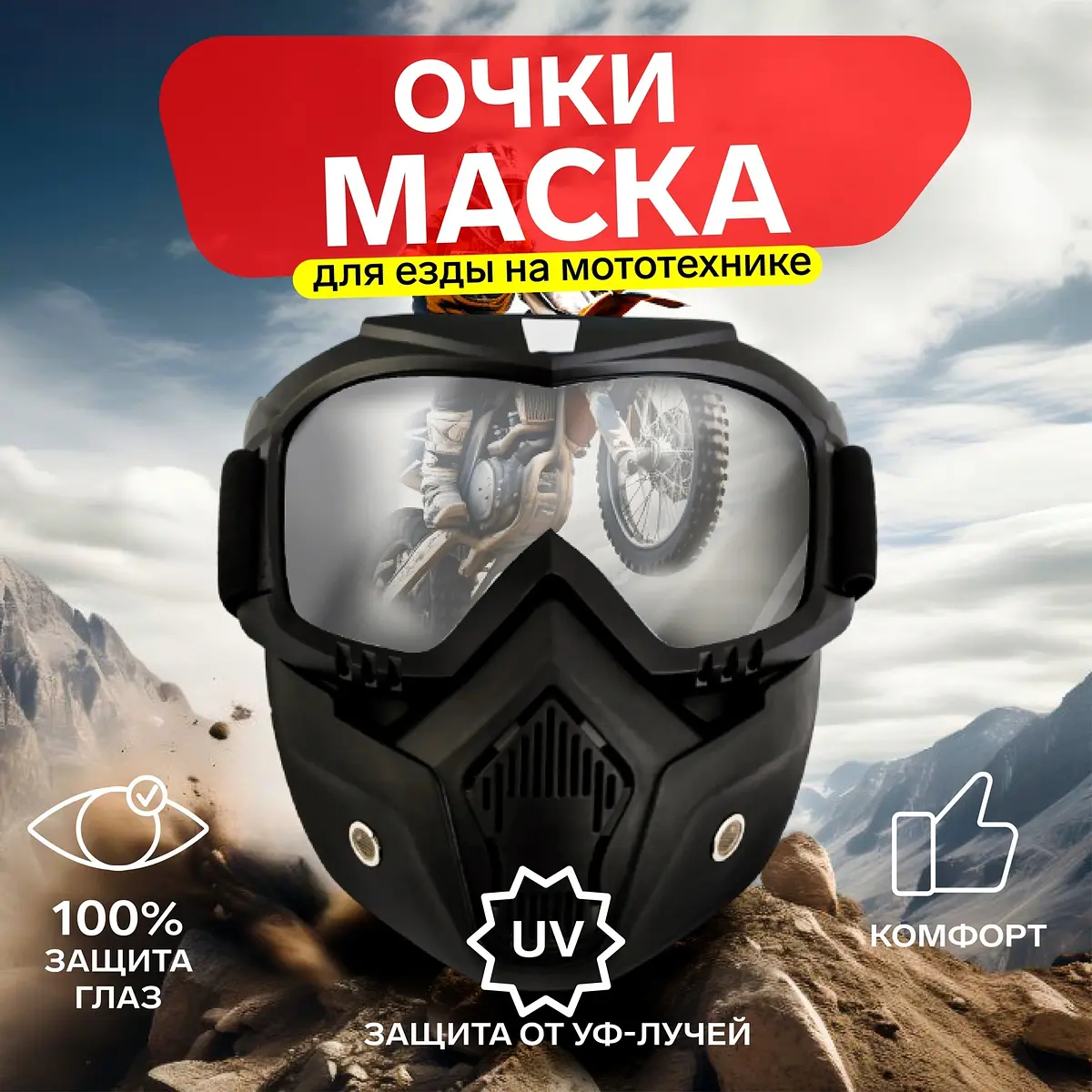 Очки-маска для езды на мототехнике разборные стекло прозрачное чёрные