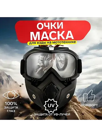 Очки-маска для езды на мототехнике, разб