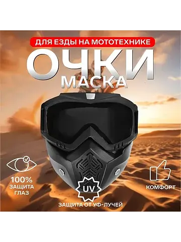Очки-маска для езды на мототехнике, разб
