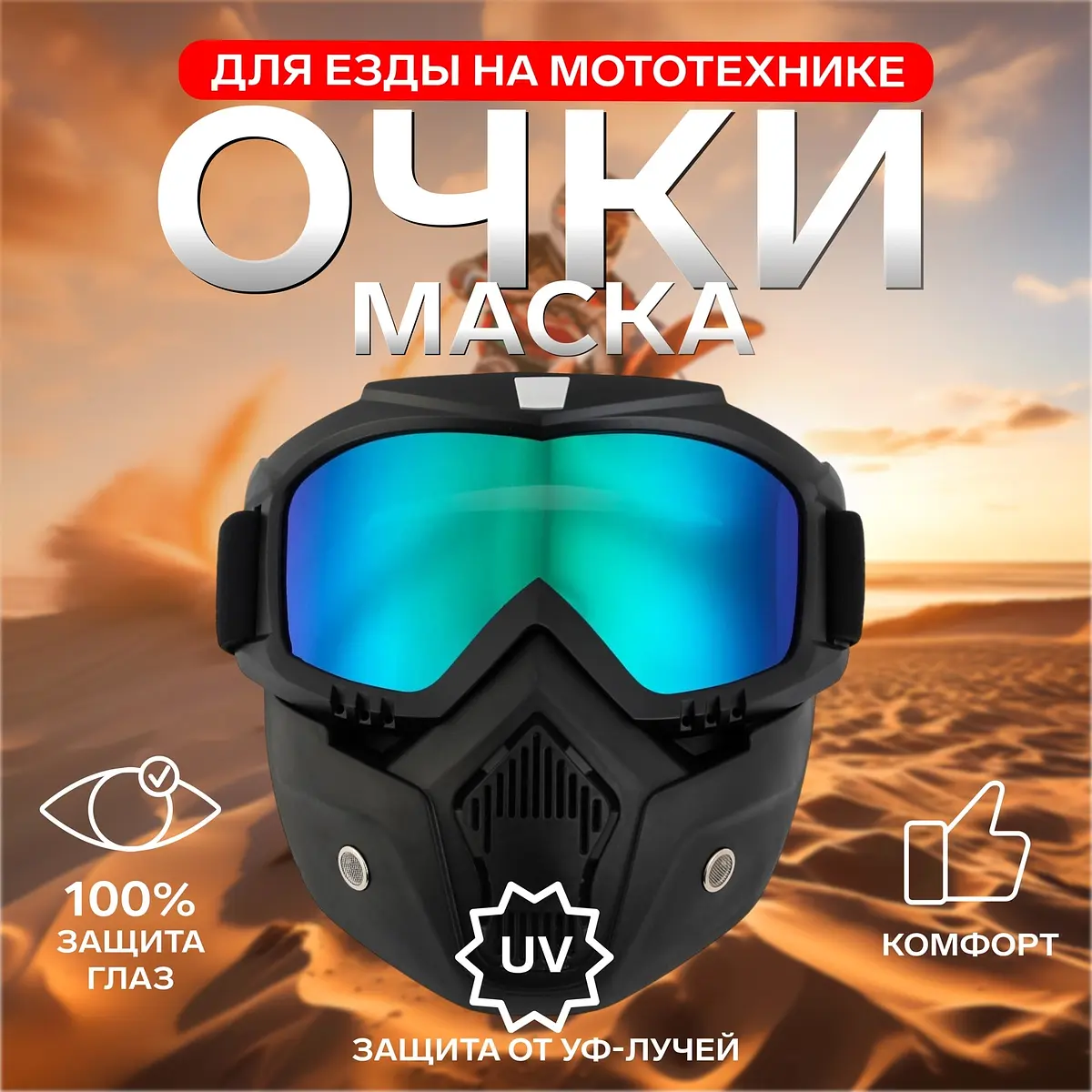 Очки-маска для мототехники разборные стекло хамелеон чёрные