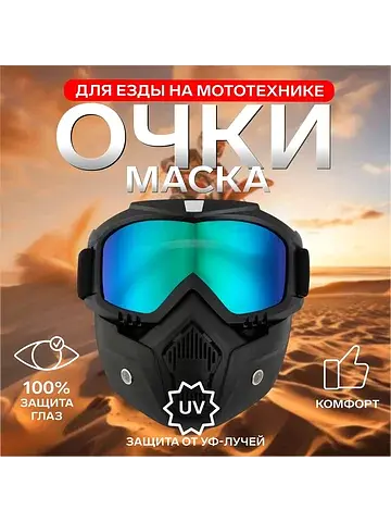 Очки-маска для езды на мототехнике, разб