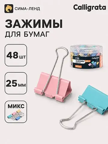 Зажимы для бумаг, цветные, 25 мм, 48 шту