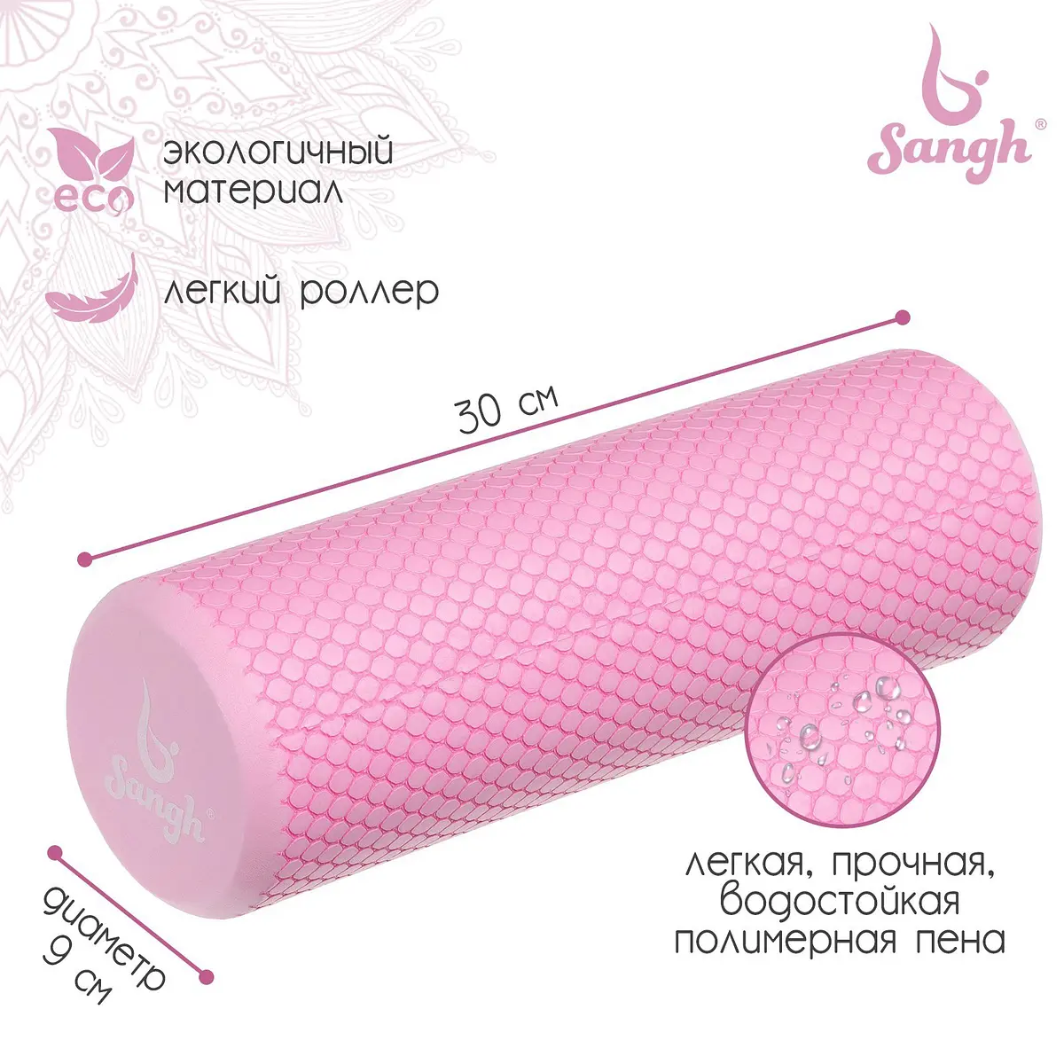 Ролик массажный Sangh 30×9 см розовый