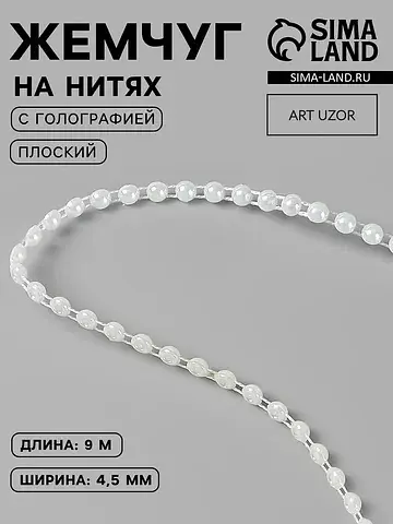 Жемчуг на нитях, с голографией, плоский,
