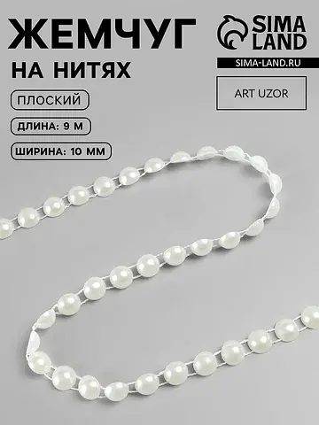 Жемчуг на нитях, плоский, 10 мм, 9±1 м, 