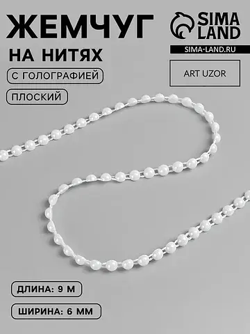 Жемчуг на нитях, с голографией, плоский,