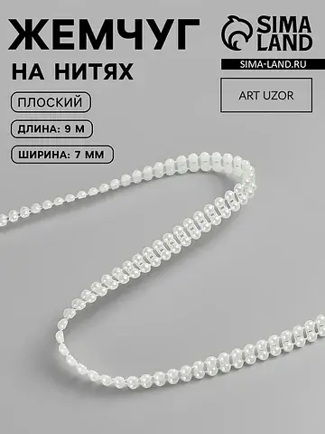 Жемчуг на нитях, плоский, 7 мм, 9±1 м, ц