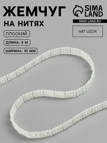 Жемчуг на нитях, плоский, 10 мм, 9 ± 1 м