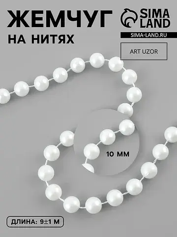 Жемчуг на нитях, 10 мм, 9±1 м, белый