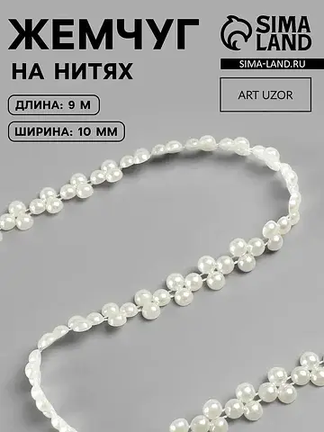 Жемчуг на нитях, плоский, 10 мм, 9±1 м, 