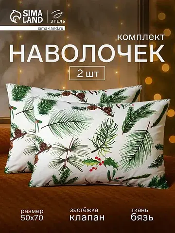 Комплект наволочек Этель