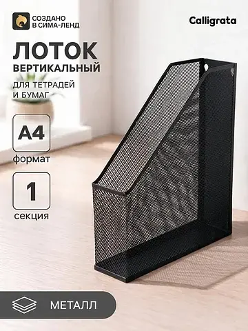 Лоток для бумаг вертикальный, 1 отделени