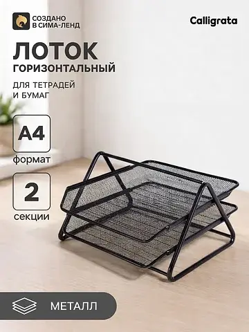 Лоток для бумаг горизонтальный, металлич