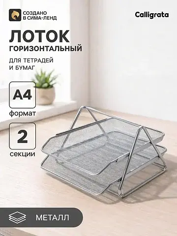 Лоток для бумаг горизонтальный, металлич