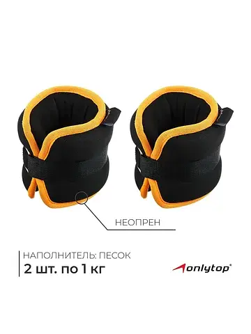 Утяжелители неопреновые , 2 шт.×1 кг, че
