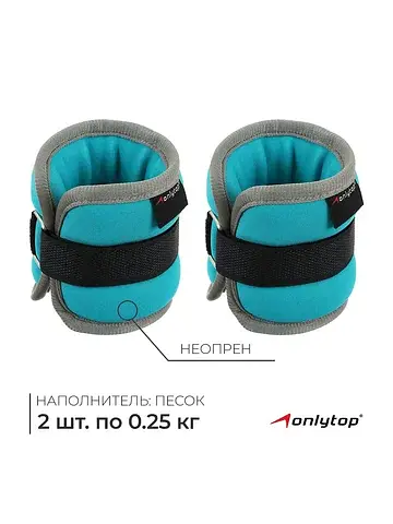 Утяжелители неопреновые , 2 шт.×0.25 кг,