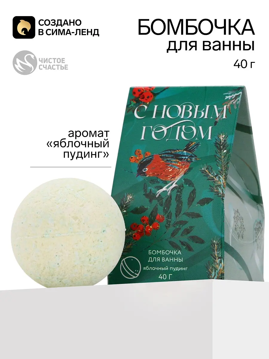 Бомбочка для ванны Чистое счастье с ароматом яблочного пудинга 40 г