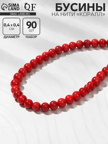 Бусины на нити шар №4 QF